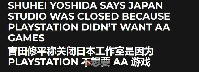 吉田修平谈日本工作室关闭原因：索尼不想要2A游戏